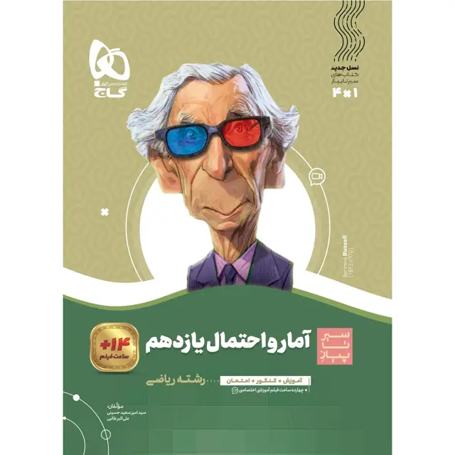 جلد کتاب کتاب آمار و احتمال یازدهم ریاضی سری سیر تا پیاز