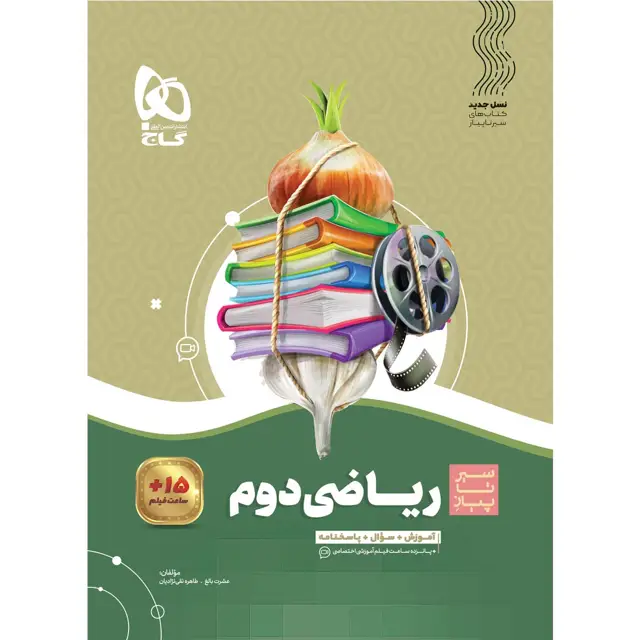 جلد کتاب کتاب ریاضی دوم سری سیر تا پیاز