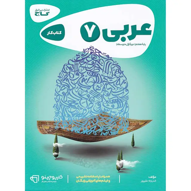 جلد کتاب کتاب عربی هفتم سری کارپوچینو