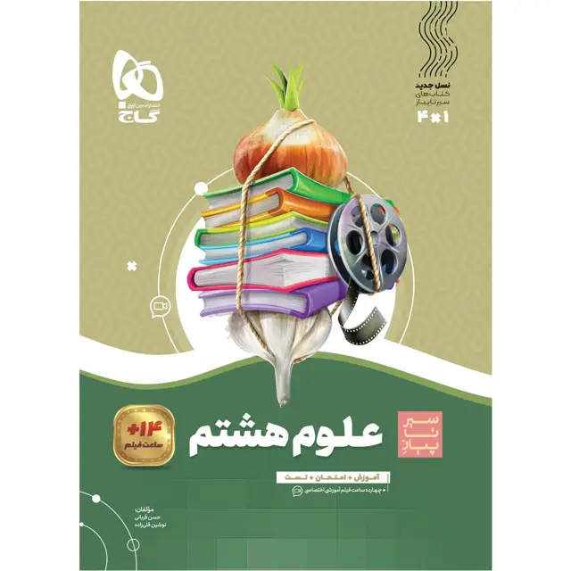 جلد کتاب کتاب علوم هشتم سری سیر تا پیاز
