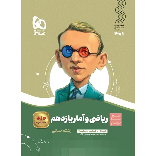 جلد کتاب کتاب ریاضی و آمار یازدهم انسانی سری سیر تا پیاز