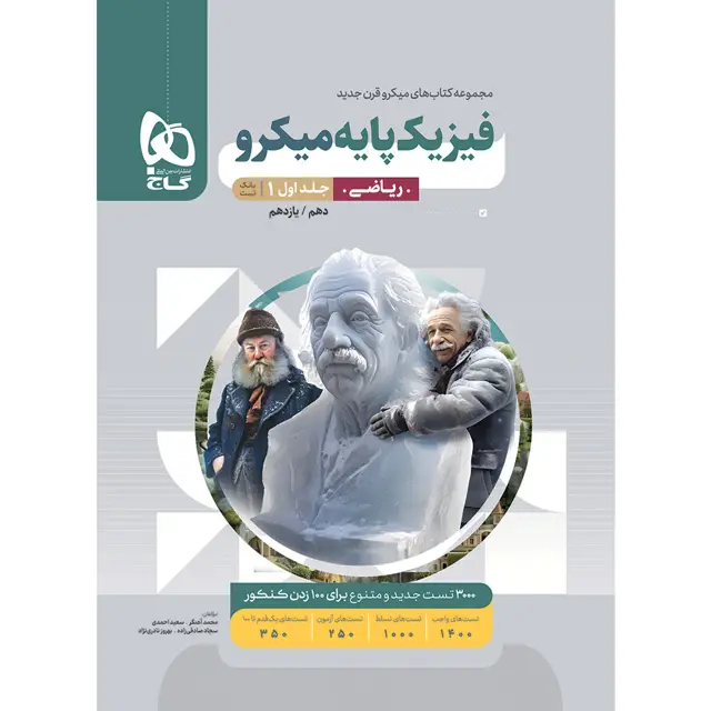 جلد کتاب کتاب فیزیک پایه کنکور ریاضی جلد 1 سری میکرو طبقه بندی برای کنکور 1405