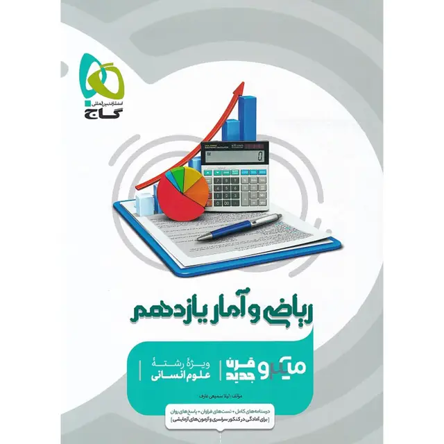 جلد کتاب کتاب ریاضی و آمار یازدهم انسانی سری میکرو طبقه بندی