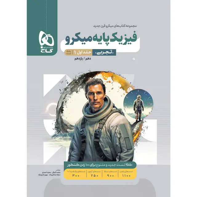 جلد کتاب کتاب فیزیک پایه کنکور تجربی جلد 1 سری میکرو طبقه بندی برای کنکور 1406