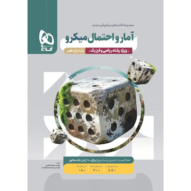 جلد کتاب کتاب آمار و احتمال یازدهم ریاضی سری میکرو طبقه بندی