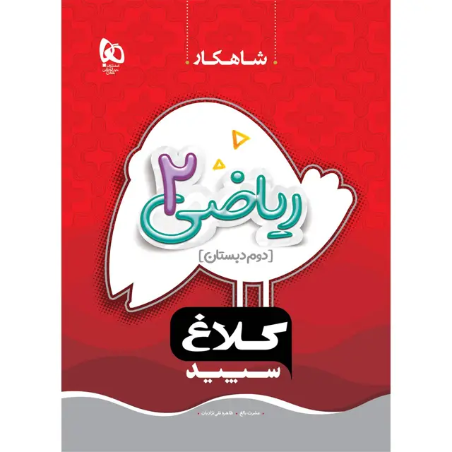 جلد کتاب کتاب ریاضی دوم سری شاهکار کلاغ سپید