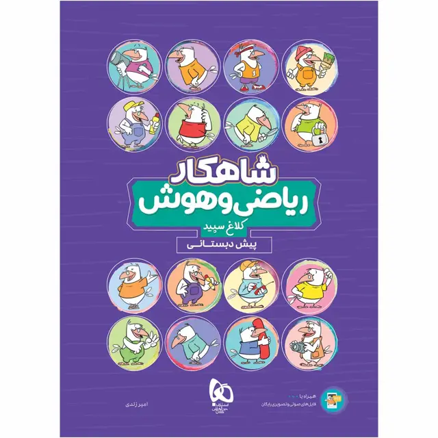 جلد کتاب کتاب ریاضی و هوش پیش دبستانی سری شاهکار کلاغ سپید