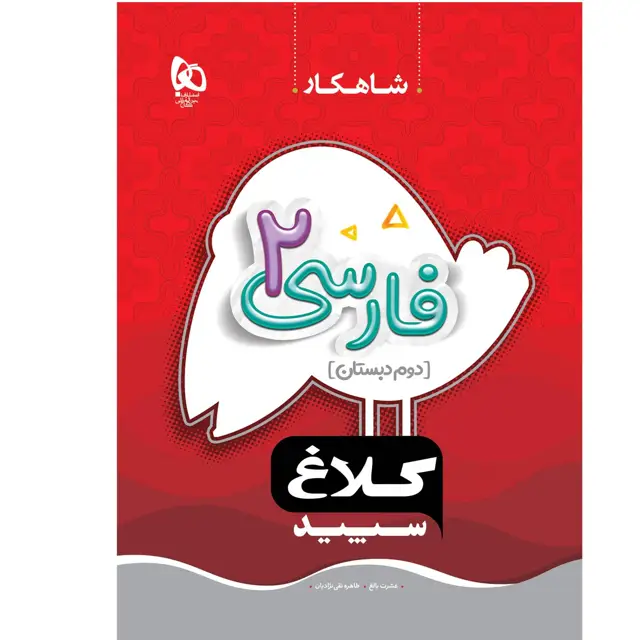 جلد کتاب کتاب فارسی دوم سری شاهکار کلاغ سپید