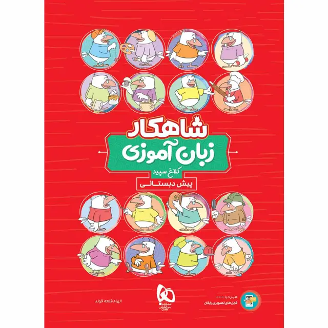 جلد کتاب کتاب زبان آموزی پیش دبستانی سری شاهکار کلاغ سپید