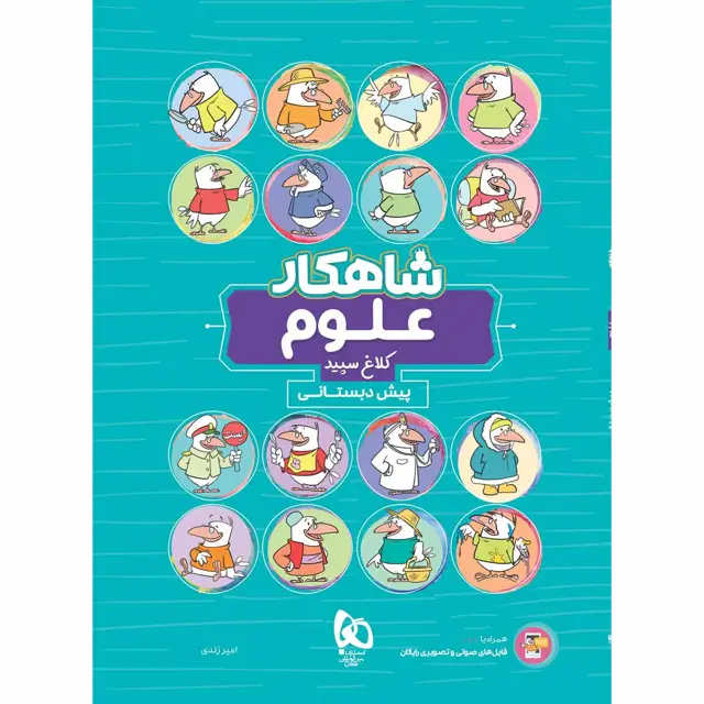 جلد کتاب کتاب علوم پیش دبستانی سری شاهکار کلاغ سپید