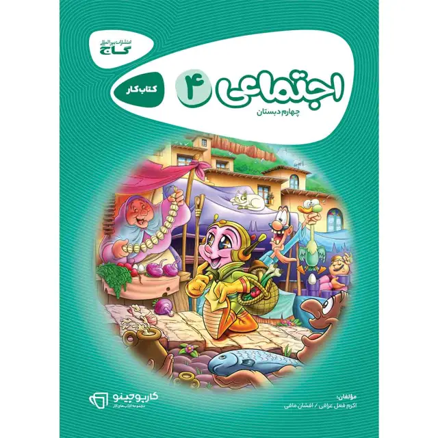 جلد کتاب کتاب مطالعات اجتماعی چهارم سری کارپوچینو