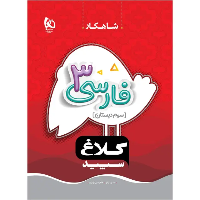 جلد کتاب کتاب فارسی سوم سری شاهکار کلاغ سپید