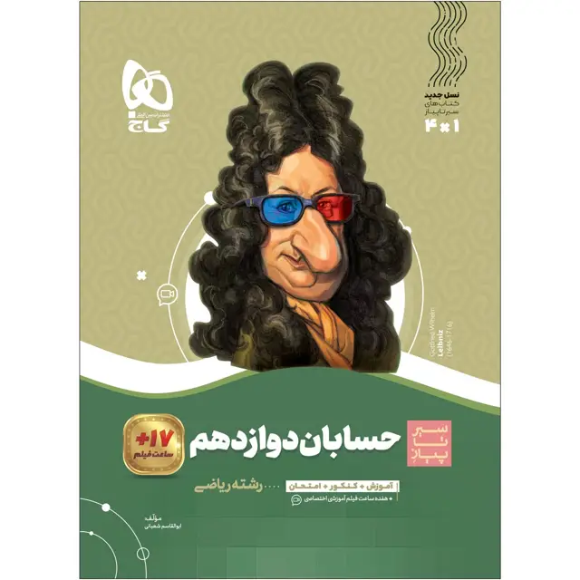 جلد کتاب کتاب حسابان دوازدهم ریاضی سری سیر تا پیاز