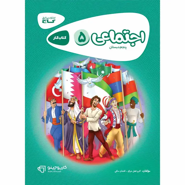 جلد کتاب کتاب مطالعات اجتماعی پنجم سری کارپوچینو