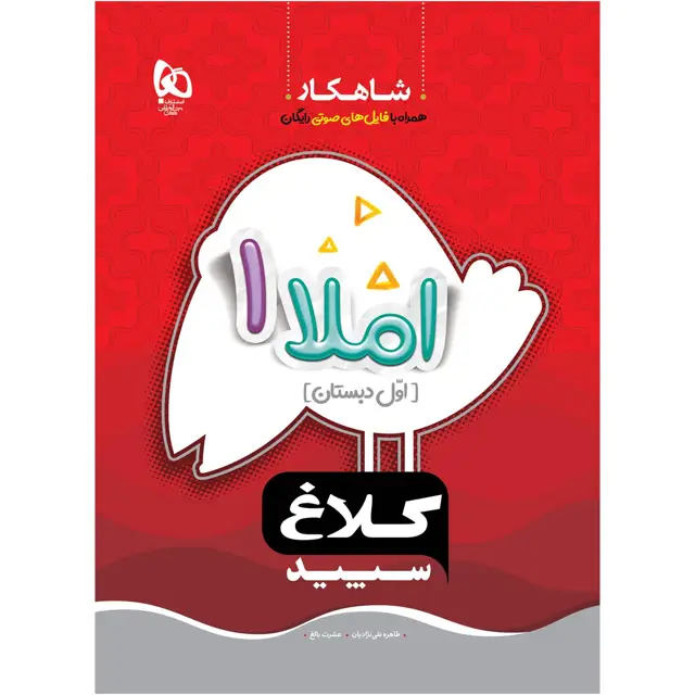 جلد کتاب کتاب املا اول سری شاهکار