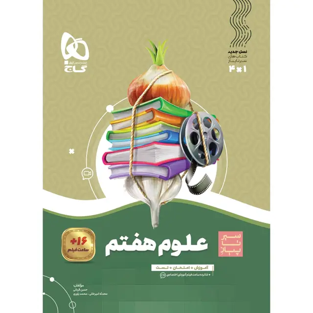 جلد کتاب کتاب علوم هفتم سری سیر تا پیاز