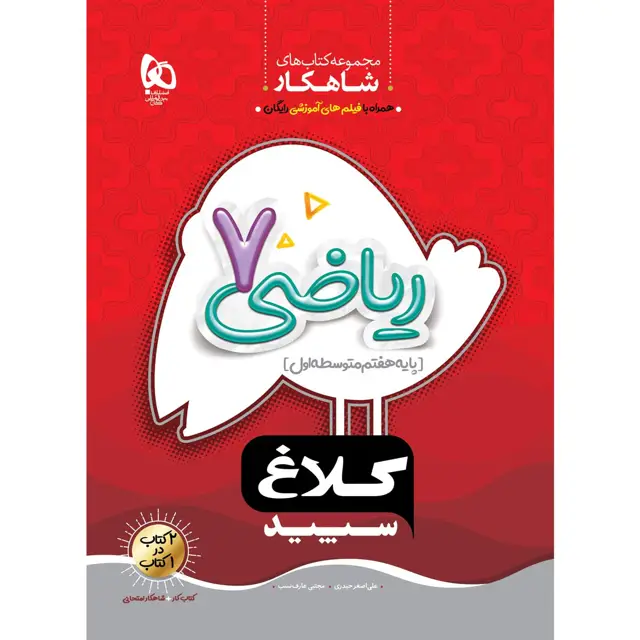 جلد کتاب کتاب ریاضی هفتم سری شاهکار کلاغ سپید