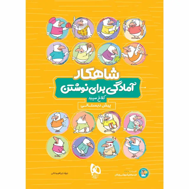 جلد کتاب کتاب آمادگی برای نوشتن پیش دبستانی سری شاهکار کلاغ سپید