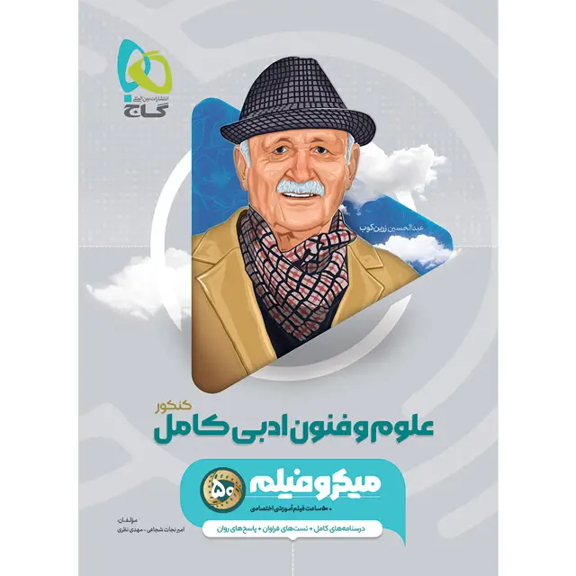 جلد کتاب کتاب علوم و فنون ادبی جامع کنکور انسانی سری میکرو طبقه بندی برای کنکور 1406