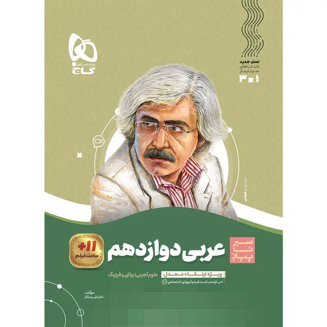 جلد کتاب کتاب عربی دوازدهم سری سیر تا پیاز