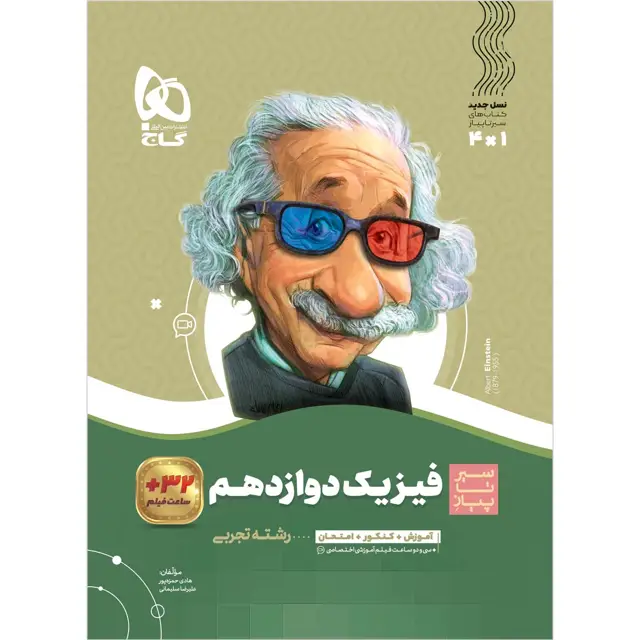 جلد کتاب کتاب فیزیک دوازدهم تجربی سری سیر تا پیاز
