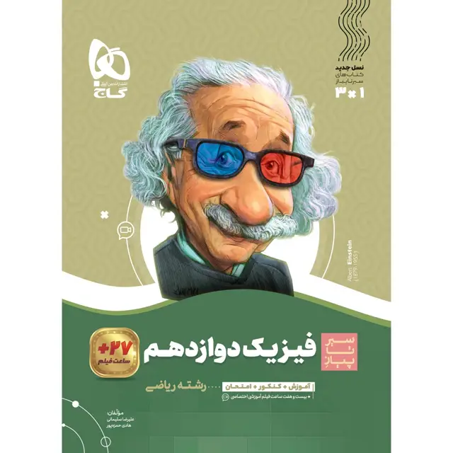 جلد کتاب کتاب فیزیک دوازدهم ریاضی سری سیر تا پیاز