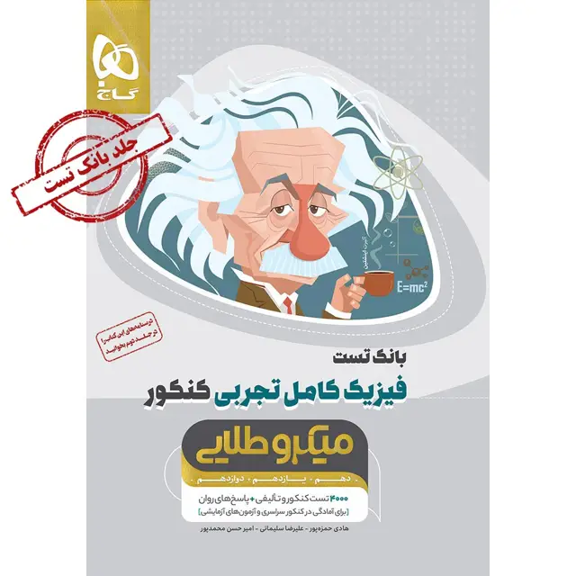 جلد کتاب کتاب فیزیک کامل جامع کنکور تجربی جلد 1 سری میکرو طلایی برای کنکور 1405