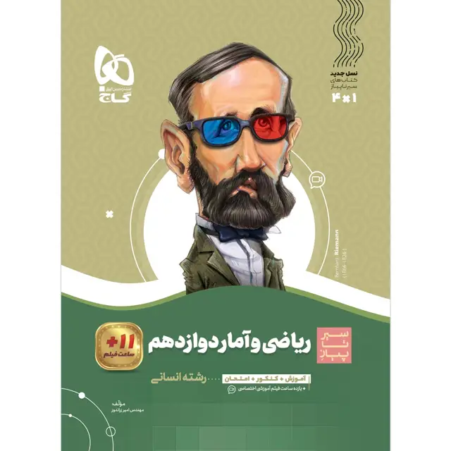 جلد کتاب کتاب ریاضی و آمار دوازدهم انسانی سری سیر تا پیاز
