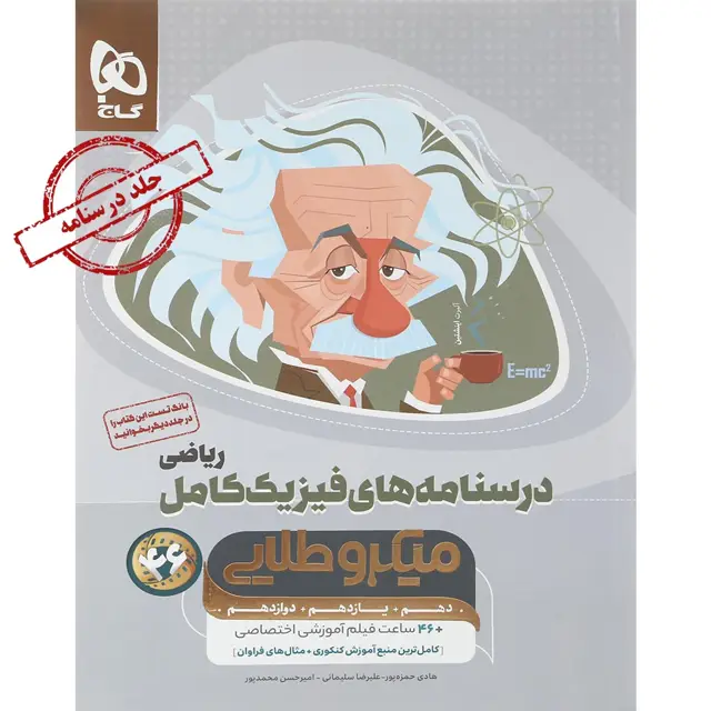 جلد کتاب کتاب فیزیک کامل جامع کنکور ریاضی جلد 2 سری میکرو طلایی برای کنکور 1405