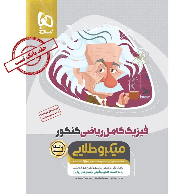 جلد کتاب کتاب فیزیک کامل جامع کنکور ریاضی جلد 1 سری میکرو طلایی برای کنکور 1406
