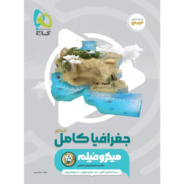جلد کتاب کتاب جغرافیا جامع کنکور انسانی سری میکرو طبقه بندی برای کنکور 1403