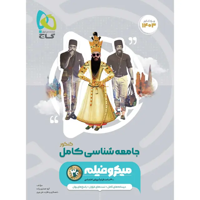 جلد کتاب کتاب جامعه شناسی جامع کنکور انسانی سری میکرو طبقه بندی برای کنکور 1403