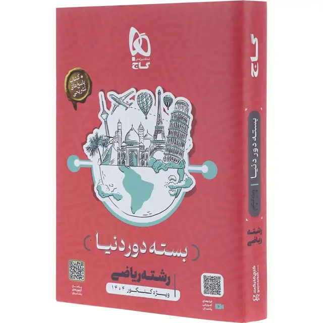 جلد کتاب بسته جامع کنکور ریاضی سری دور دنیا در چهار ساعت ویژه کنکور 1404