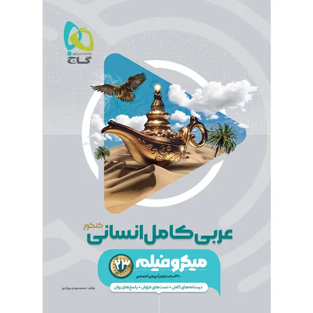 جلد کتاب کتاب عربی کامل جامع کنکور انسانی سری میکرو طبقه بندی برای کنکور 1405