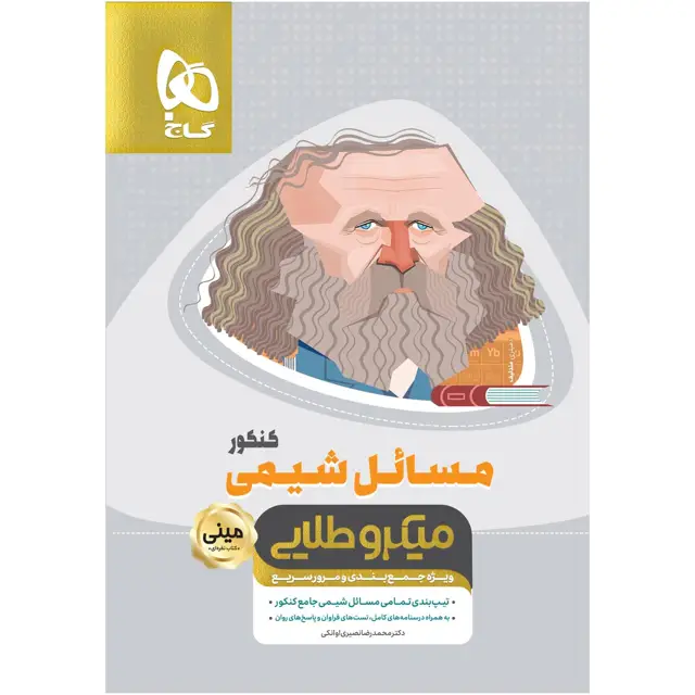 جلد کتاب کتاب مسائل شیمی جامع کنکور سری مینی میکرو طلایی نظام جدید اثر محمدرضا نصیری اوانکی