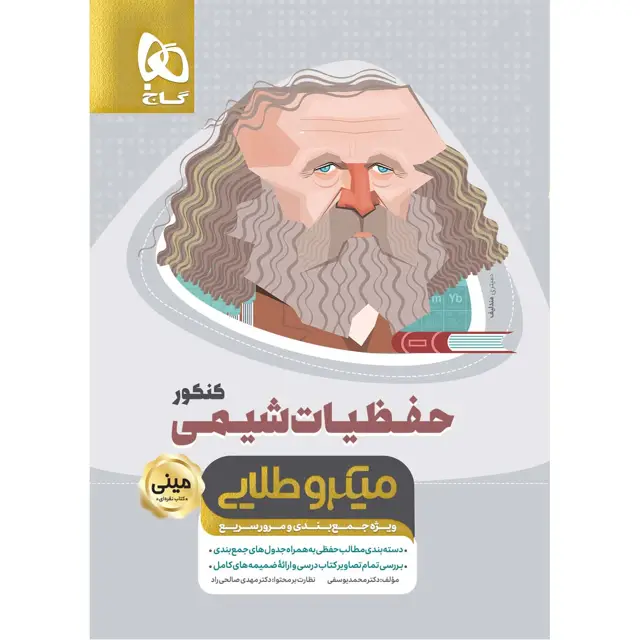 جلد کتاب کتاب حفظیات شیمی جامع کنکور سری مینی میکرو طلایی نظام جدید