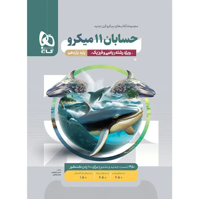 جلد کتاب کتاب حسابان یازدهم ریاضی سری میکرو طبقه بندی