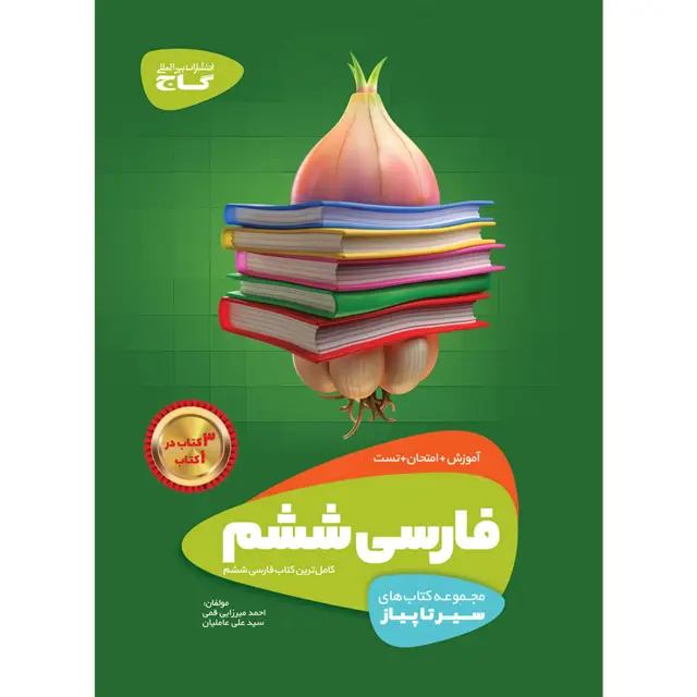 جلد کتاب کتاب فارسی ششم سری سیر تا پیاز