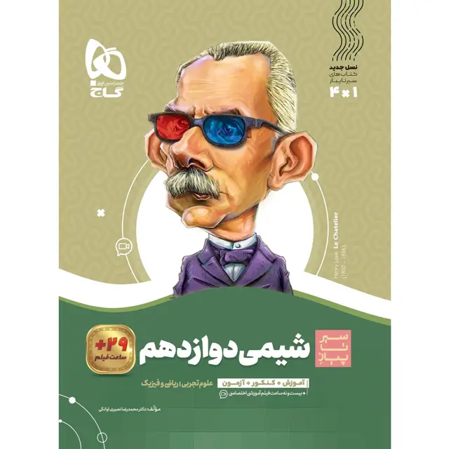 جلد کتاب کتاب شیمی دوازدهم سری سیر تا پیاز
