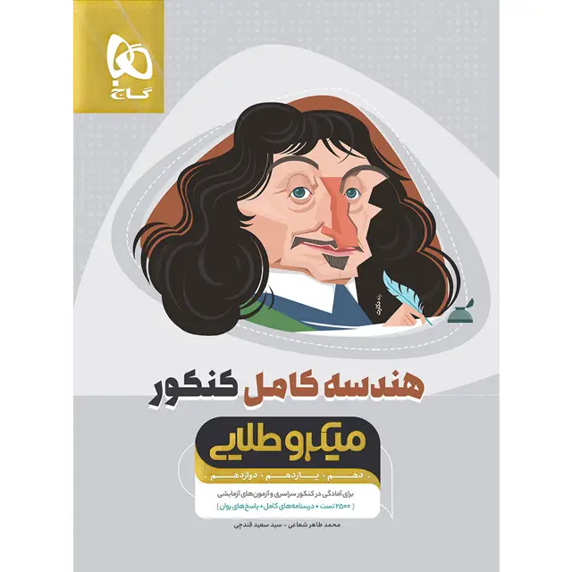جلد کتاب کتاب هندسه کامل جامع کنکور ریاضی سری میکرو طلایی برای کنکور 1406