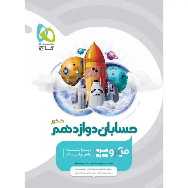 جلد کتاب کتاب حسابان دوازدهم ریاضی سری میکرو طبقه بندی