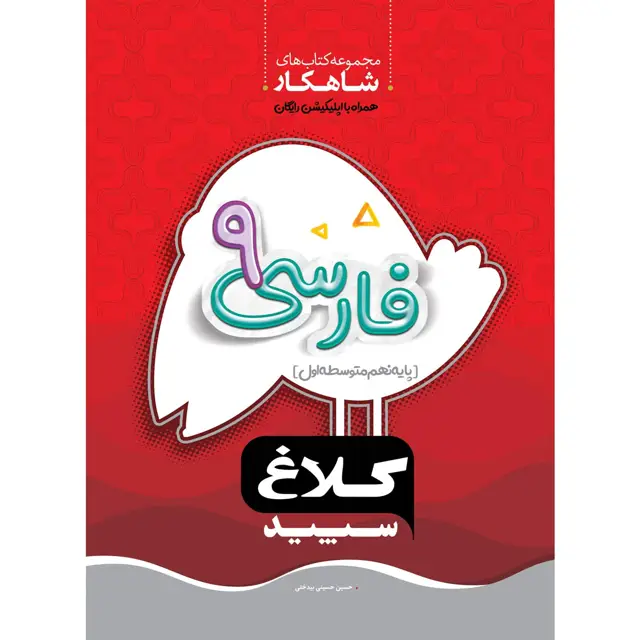 جلد کتاب کتاب فارسی نهم سری شاهکار کلاغ سپید