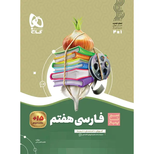 جلد کتاب کتاب فارسی هفتم سری سیر تا پیاز