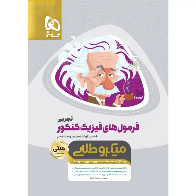 جلد کتاب کتاب فرمول های فیزیک جامع کنکور تجربی سری مینی میکرو طلایی
