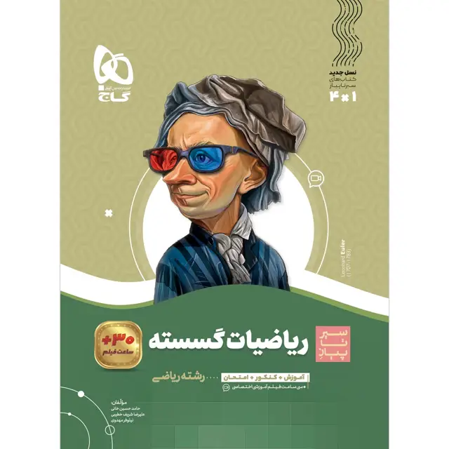 جلد کتاب کتاب ریاضیات گسسته دوازدهم ریاضی سری سیر تا پیاز