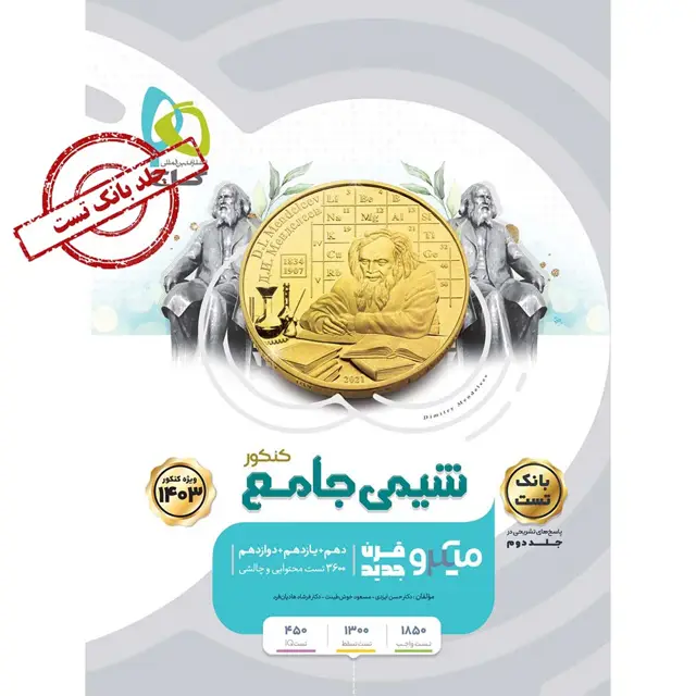 جلد کتاب کتاب شیمی جامع کنکور جلد 1 سری میکرو طبقه بندی برای کنکور 1403