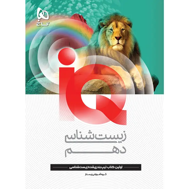 جلد کتاب کتاب زیست شناسی دهم تجربی سری iQ