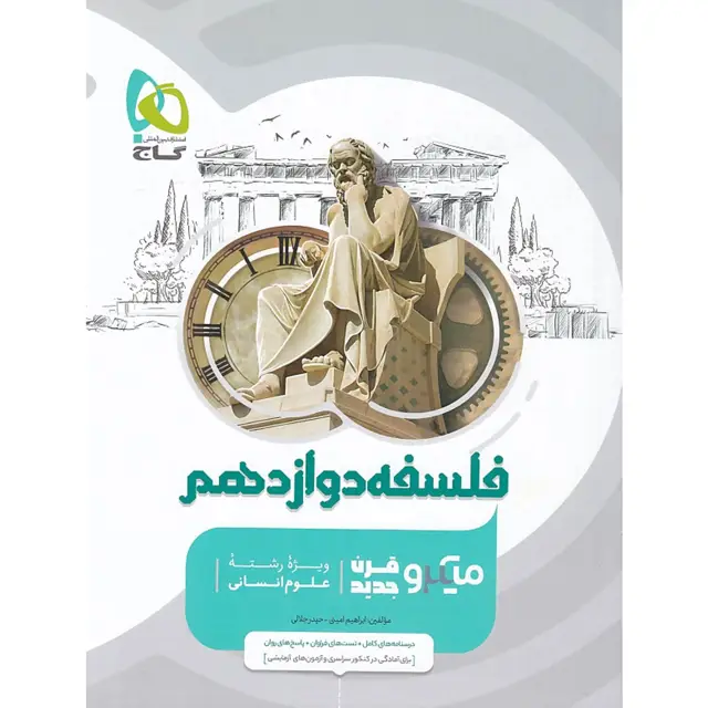 جلد کتاب کتاب فلسفه دوازدهم انسانی سری میکرو طبقه بندی