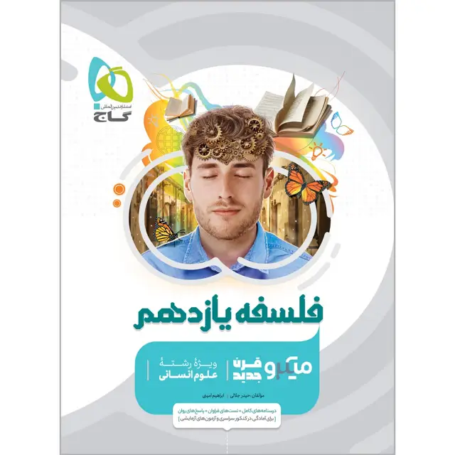 جلد کتاب کتاب فلسفه یازدهم انسانی سری میکرو طبقه بندی