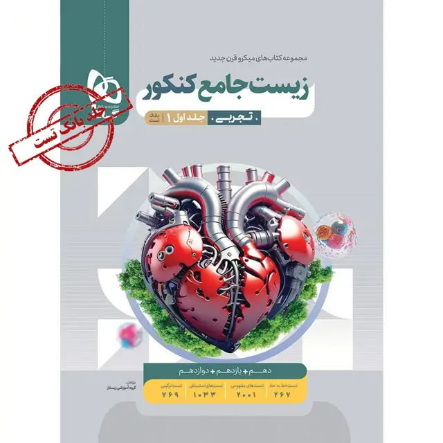 جلد کتاب کتاب زیست شناسی جامع کنکور تجربی جلد 1 سری میکرو طبقه بندی برای کنکور 1405